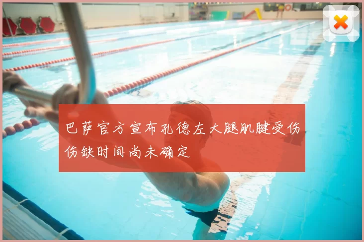 巴萨官方宣布孔德左大腿肌腱受伤伤缺时间尚未确定