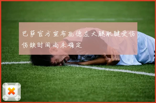 巴萨官方宣布孔德左大腿肌腱受伤伤缺时间尚未确定
