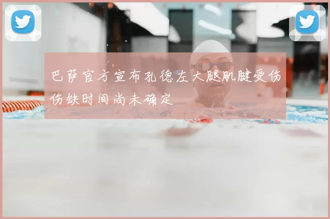 巴萨官方宣布孔德左大腿肌腱受伤伤缺时间尚未确定