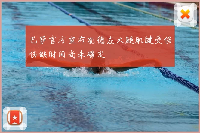 巴萨官方宣布孔德左大腿肌腱受伤伤缺时间尚未确定
