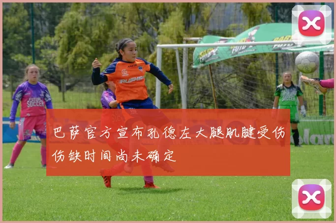 巴萨官方宣布孔德左大腿肌腱受伤伤缺时间尚未确定