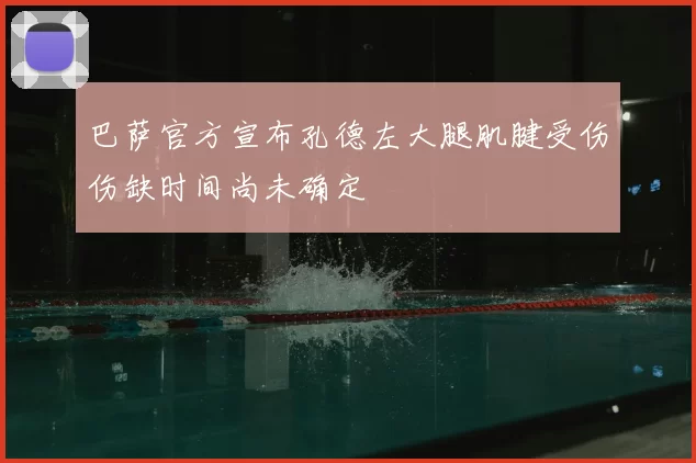 巴萨官方宣布孔德左大腿肌腱受伤伤缺时间尚未确定