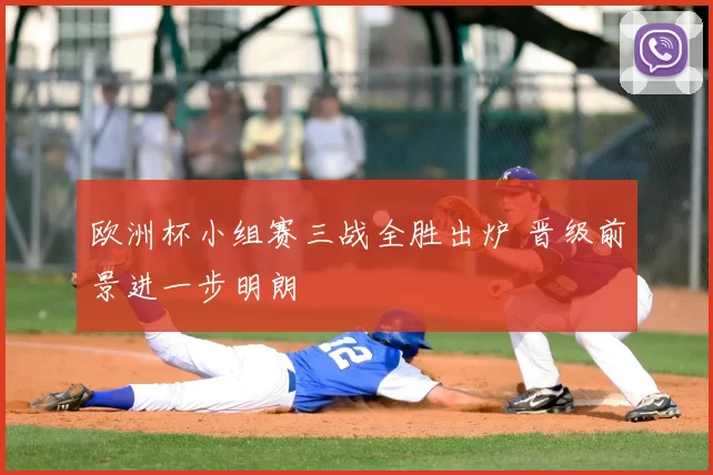 欧洲杯小组赛三战全胜出炉 晋级前景进一步明朗