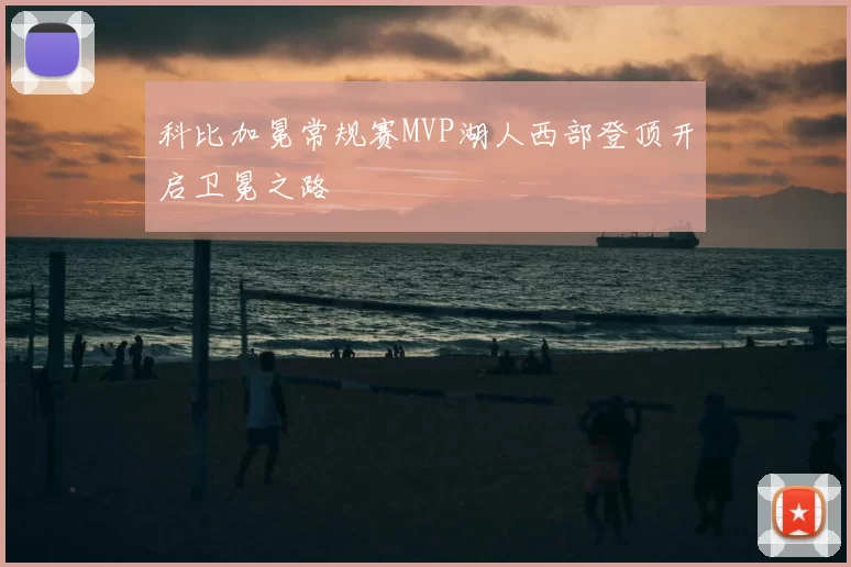 科比加冕常规赛MVP湖人西部登顶开启卫冕之路