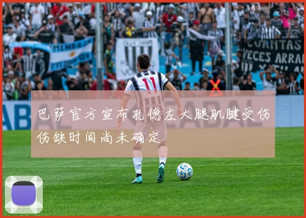 巴萨官方宣布孔德左大腿肌腱受伤伤缺时间尚未确定