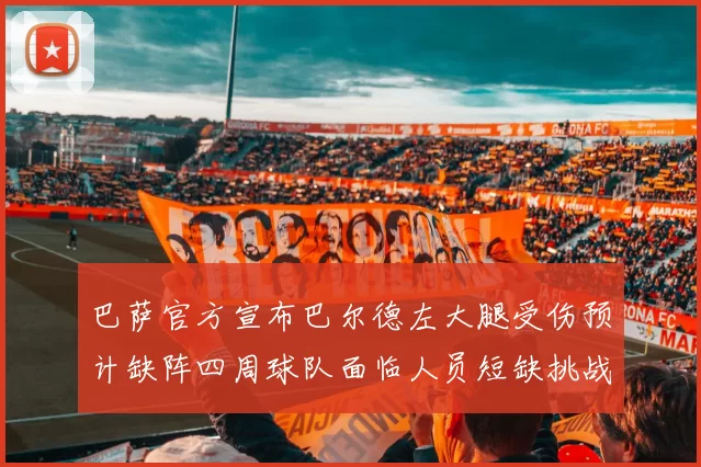巴萨官方宣布巴尔德左大腿受伤预计缺阵四周球队面临人员短缺挑战
