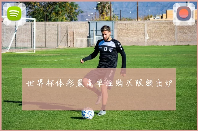 世界杯体彩最高单注购买限额出炉