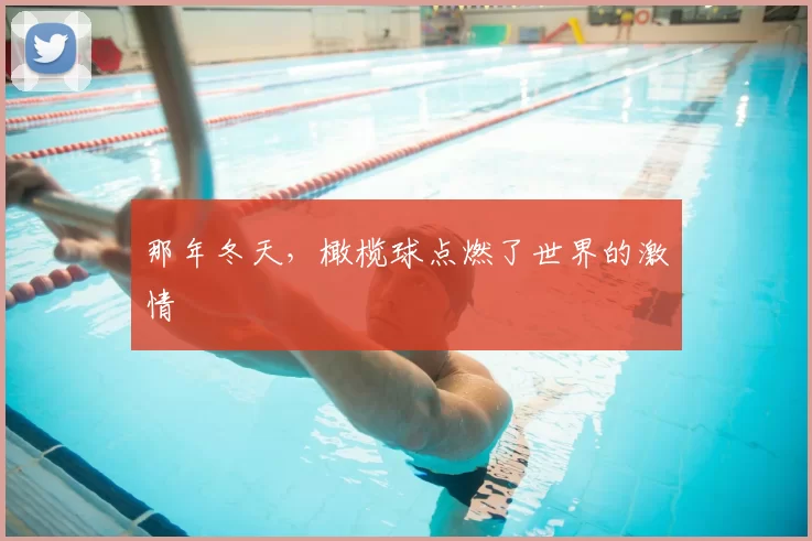 那年冬天，橄榄球点燃了世界的激情