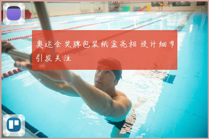 奥运会奖牌包装纸盒亮相 设计细节引发关注