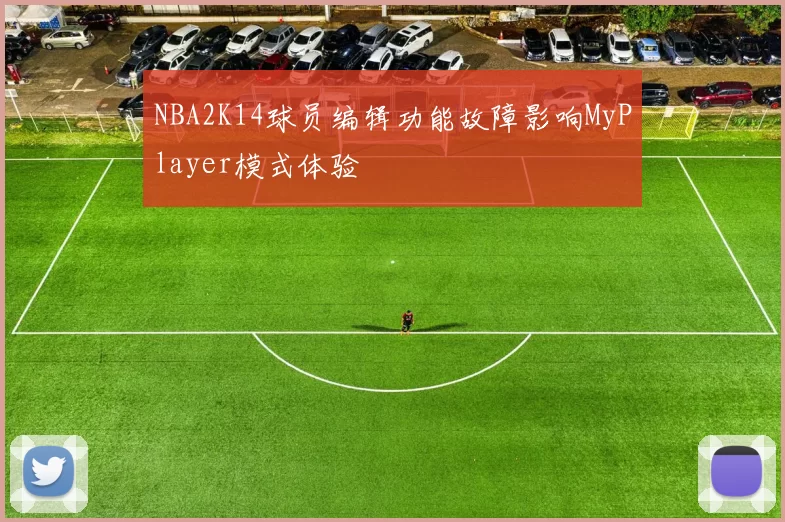 NBA2K14球员编辑功能故障影响MyPlayer模式体验