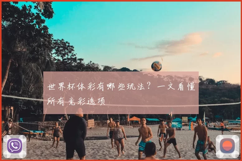 世界杯体彩有哪些玩法?一文看懂所有竞彩选项
