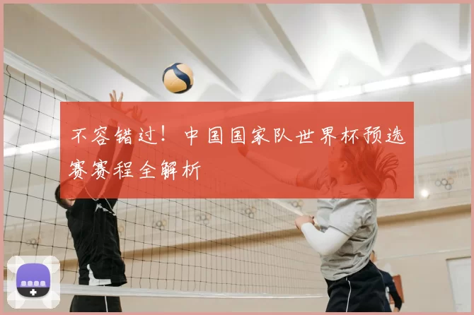 不容错过!中国国家队世界杯预选赛赛程全解析