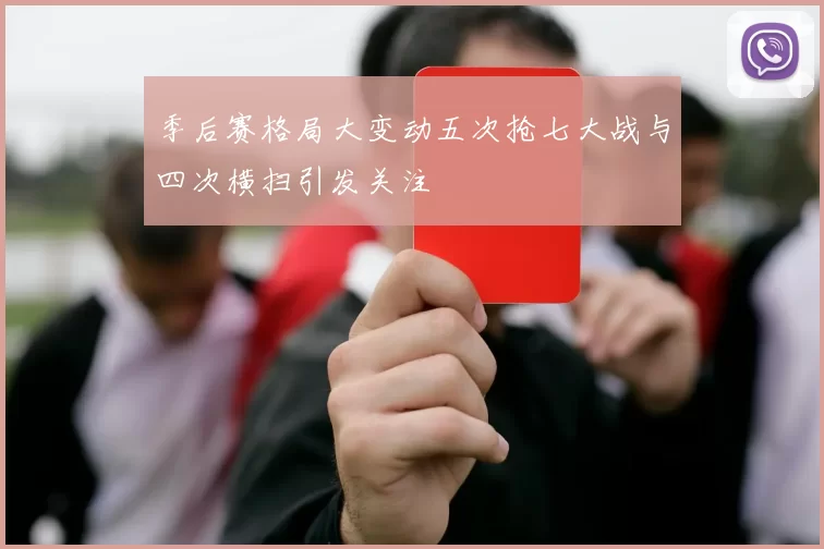 季后赛格局大变动五次抢七大战与四次横扫引发关注