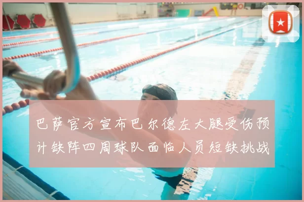 巴萨官方宣布巴尔德左大腿受伤预计缺阵四周球队面临人员短缺挑战