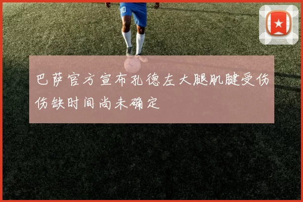 巴萨官方宣布孔德左大腿肌腱受伤伤缺时间尚未确定