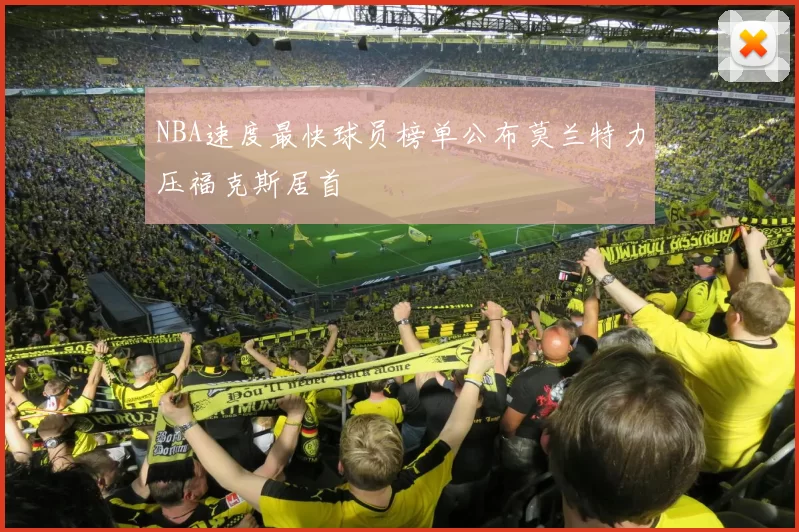 NBA速度最快球员榜单公布莫兰特力压福克斯居首