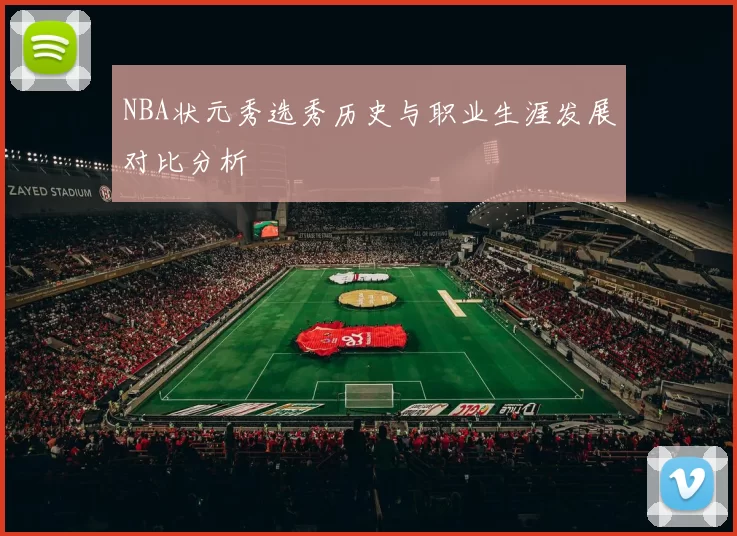 NBA状元秀选秀历史与职业生涯发展对比分析
