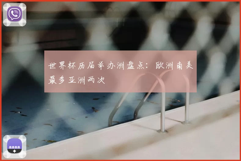 世界杯历届举办洲盘点：欧洲南美最多亚洲两次