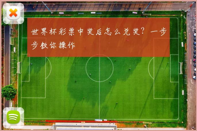 世界杯彩票中奖后怎么兑奖?一步步教你操作