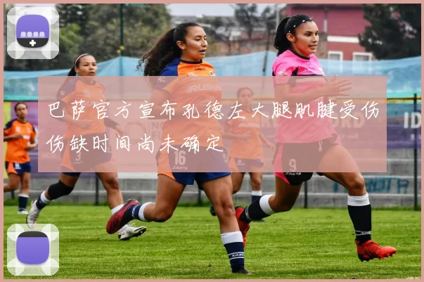 巴萨官方宣布孔德左大腿肌腱受伤伤缺时间尚未确定