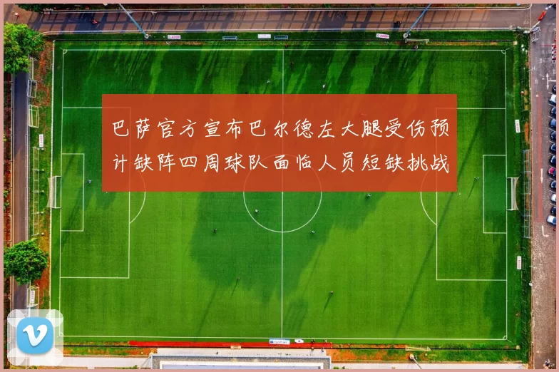 巴萨官方宣布巴尔德左大腿受伤预计缺阵四周球队面临人员短缺挑战