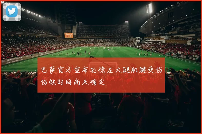 巴萨官方宣布孔德左大腿肌腱受伤伤缺时间尚未确定