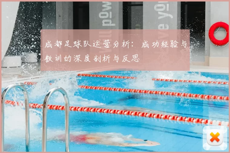 成都足球队运营分析：成功经验与教训的深度剖析与反思