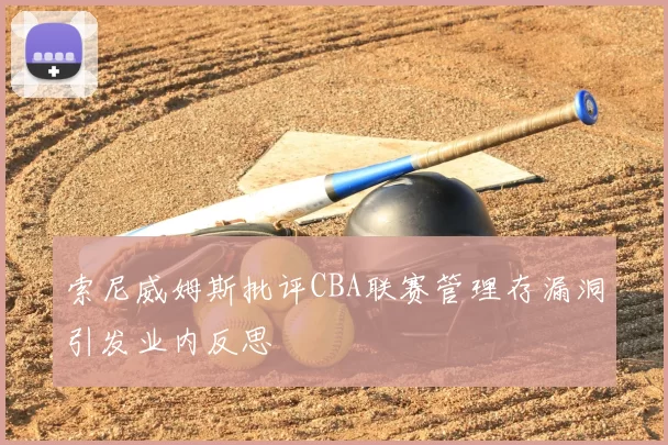 索尼威姆斯批评CBA联赛管理存漏洞引发业内反思