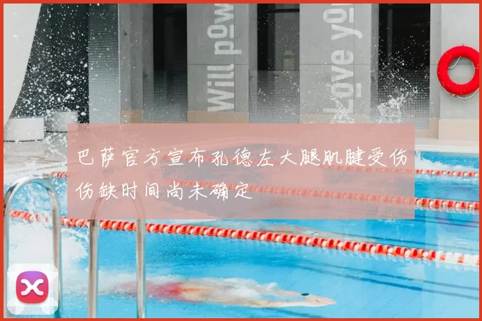 巴萨官方宣布孔德左大腿肌腱受伤伤缺时间尚未确定