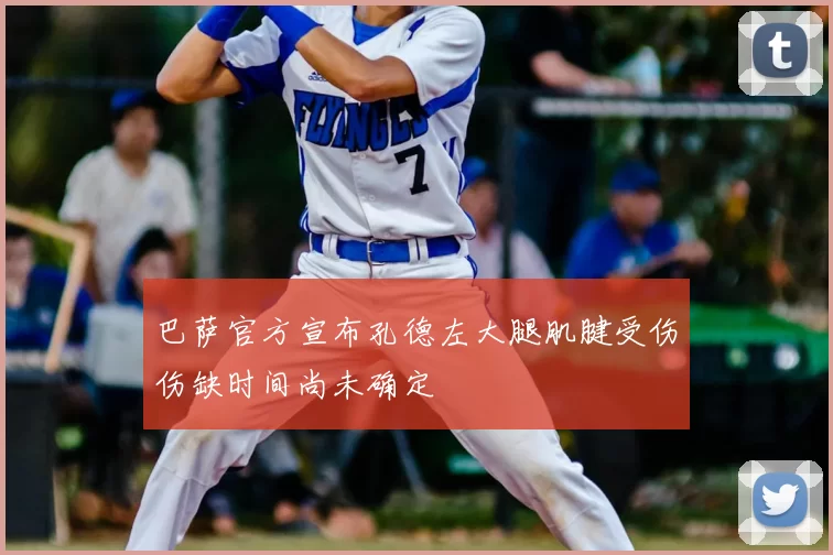 巴萨官方宣布孔德左大腿肌腱受伤伤缺时间尚未确定