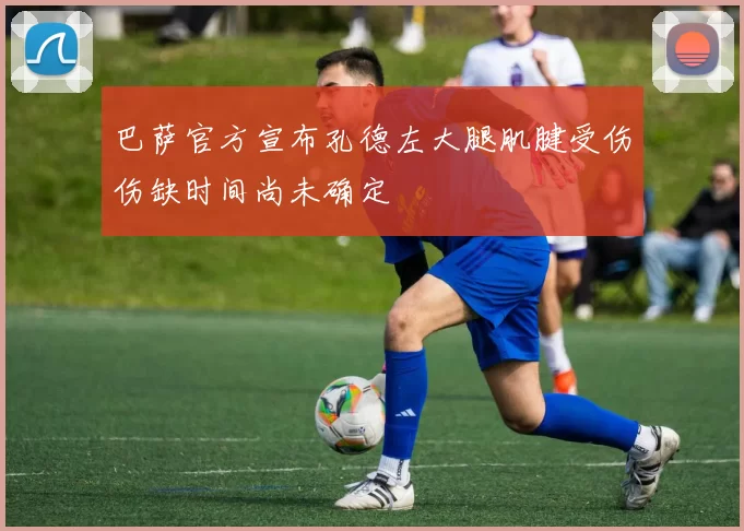 巴萨官方宣布孔德左大腿肌腱受伤伤缺时间尚未确定