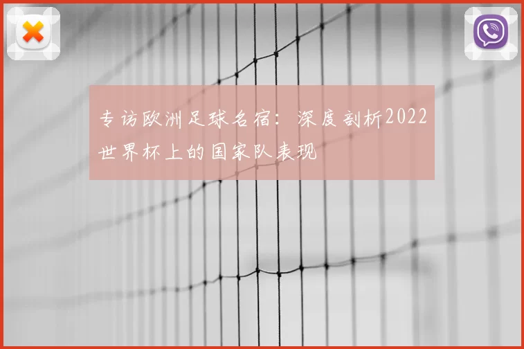 专访欧洲足球名宿：深度剖析2022世界杯上的国家队表现