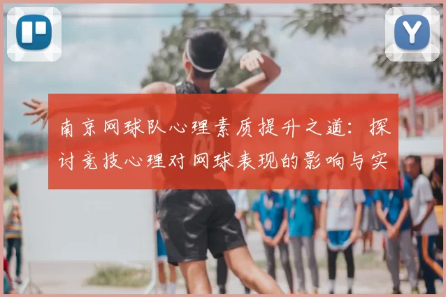 南京网球队心理素质提升之道:探讨竞技心理对网球表现的影响与实践