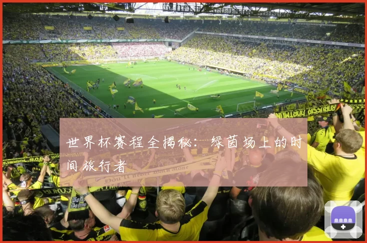 世界杯赛程全揭秘:绿茵场上的时间旅行者