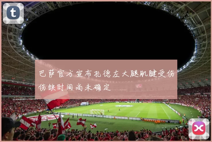 巴萨官方宣布孔德左大腿肌腱受伤伤缺时间尚未确定