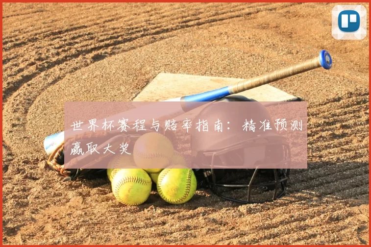 世界杯赛程与赔率指南:精准预测赢取大奖