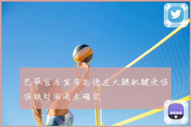巴萨官方宣布孔德左大腿肌腱受伤伤缺时间尚未确定