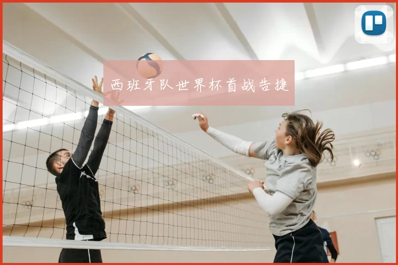 西班牙队世界杯首战告捷