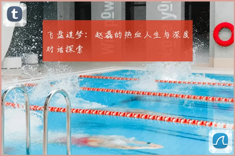 飞盘追梦：赵磊的热血人生与深度对话探索