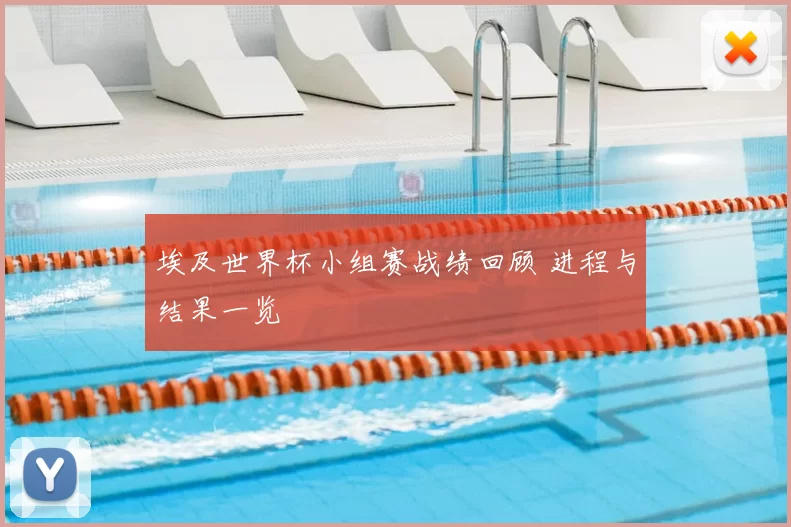 埃及世界杯小组赛战绩回顾 进程与结果一览