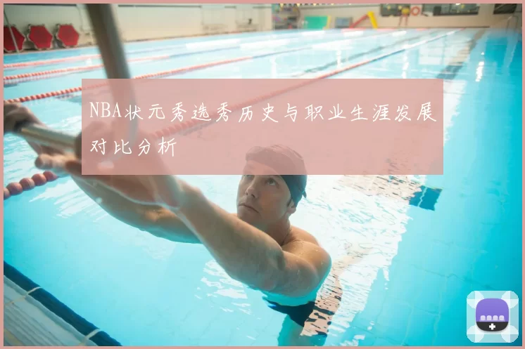 NBA状元秀选秀历史与职业生涯发展对比分析