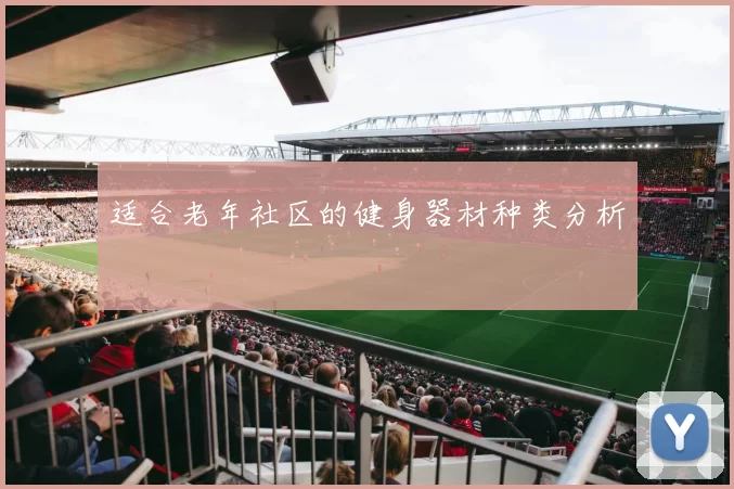 适合老年社区的健身器材种类分析