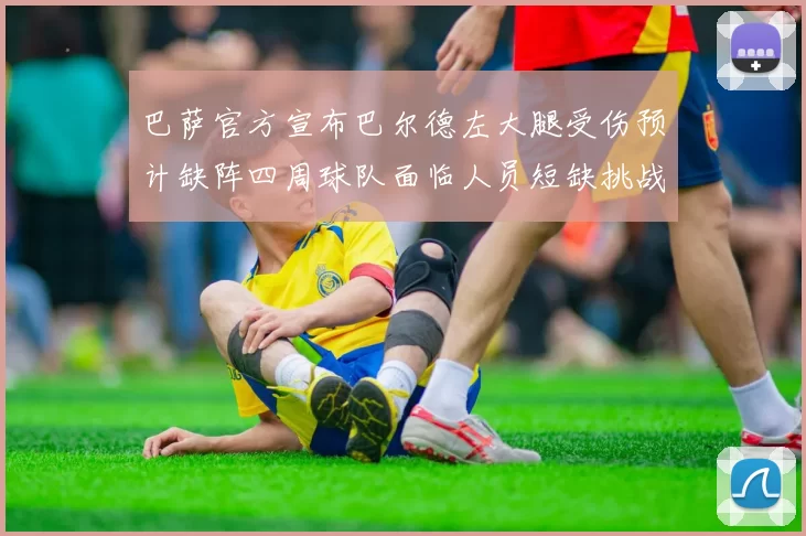 巴萨官方宣布巴尔德左大腿受伤预计缺阵四周球队面临人员短缺挑战