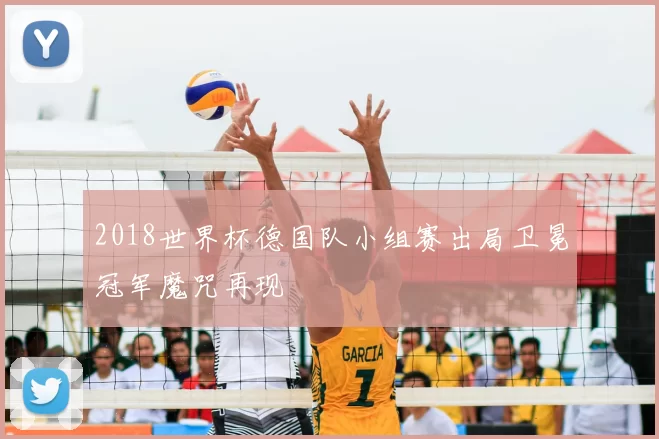 2018世界杯德国队小组赛出局卫冕冠军魔咒再现