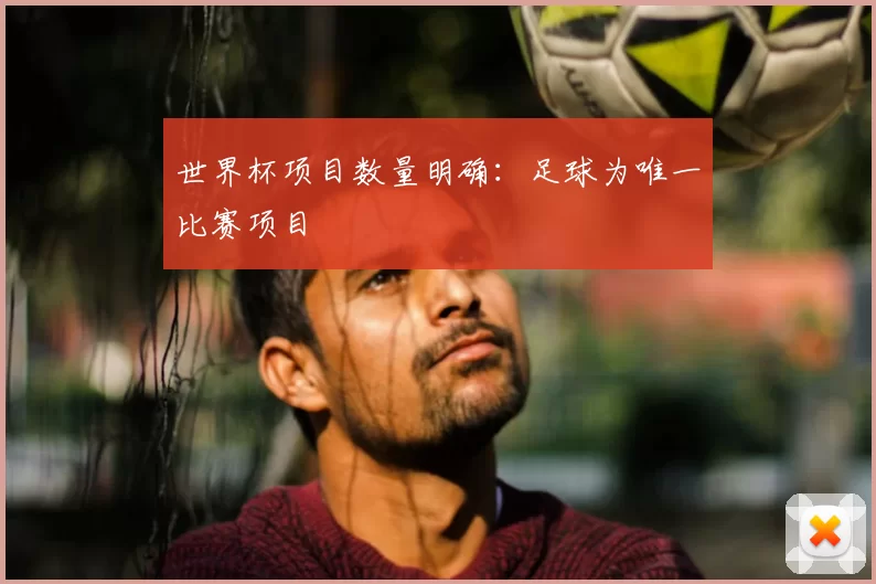 世界杯项目数量明确:足球为唯一比赛项目