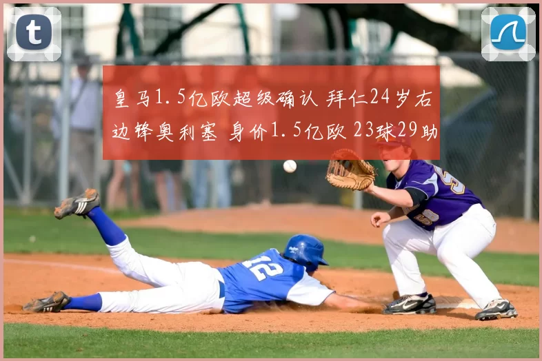 皇马1.5亿欧超级确认 拜仁24岁右边锋奥利塞 身价1.5亿欧 23球29助