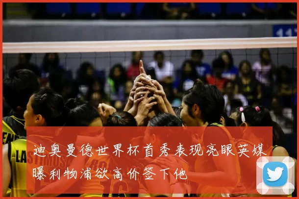 迪奥曼德世界杯首秀表现亮眼英媒曝利物浦欲高价签下他