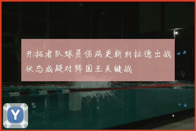 开拓者队球员伤病更新利拉德出战状态成疑对阵国王关键战
