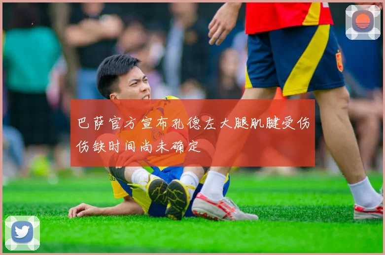 巴萨官方宣布孔德左大腿肌腱受伤伤缺时间尚未确定