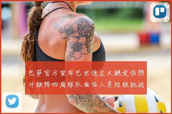 巴萨官方宣布巴尔德左大腿受伤预计缺阵四周球队面临人员短缺挑战